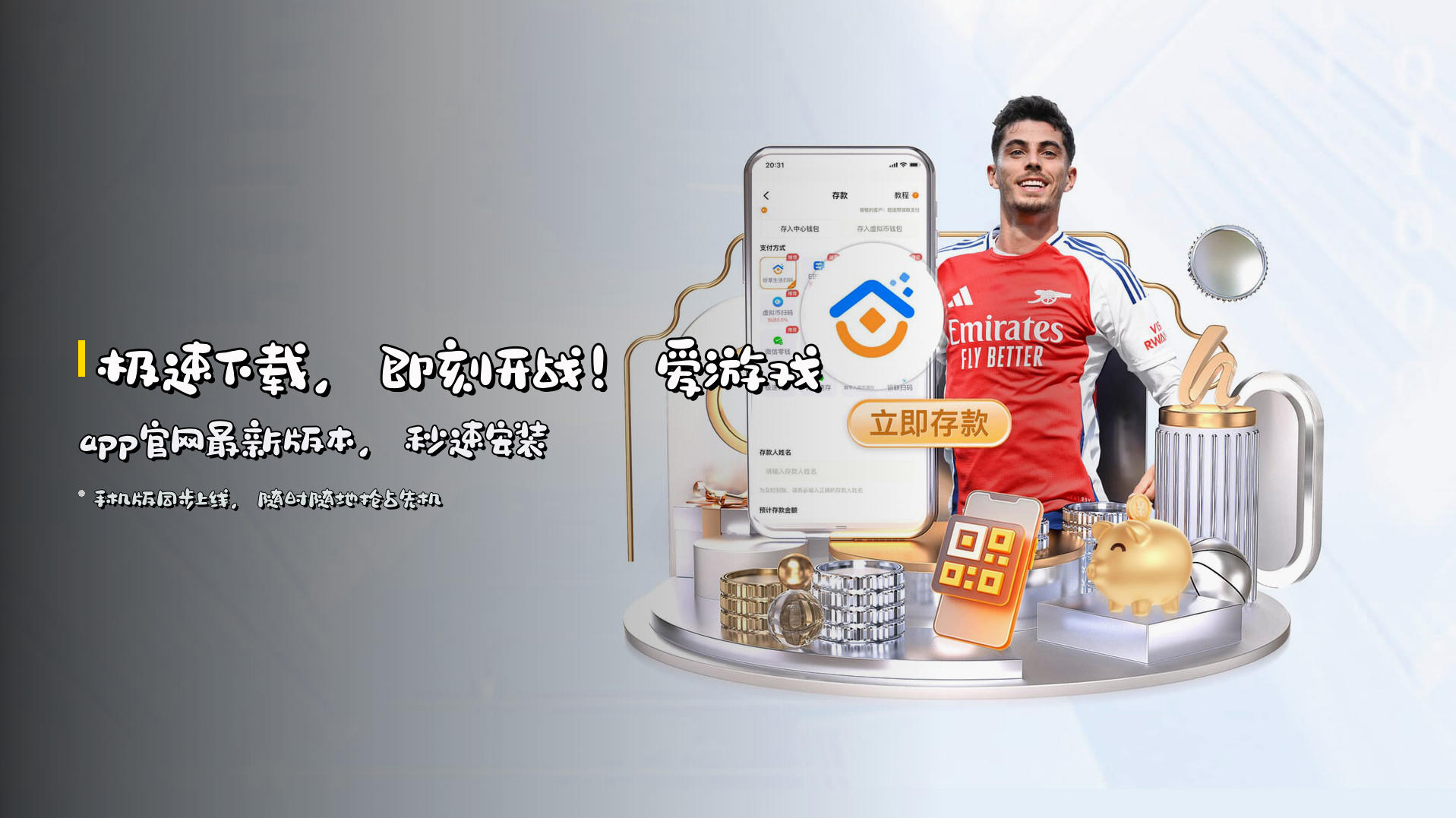 <strong>极速下载，即刻开战！</strong>爱游戏app官网最新版本，秒速安装